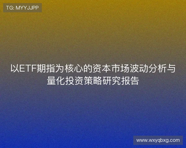 以ETF期指为核心的资本市场波动分析与量化投资策略研究报告